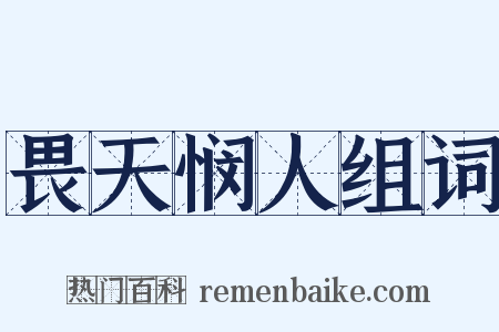 畏天悯人组词是什么意思的图片